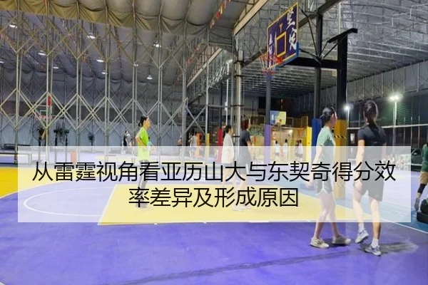 从雷霆视角看亚历山大与东契奇得分效率差异及形成原因