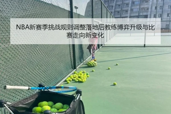 NBA新赛季挑战规则调整落地后教练博弈升级与比赛走向新变化