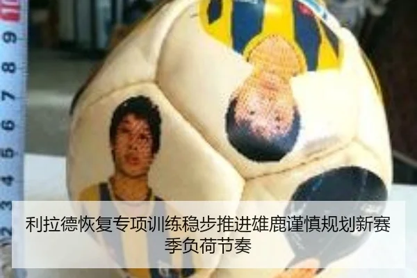 利拉德恢复专项训练稳步推进雄鹿谨慎规划新赛季负荷节奏